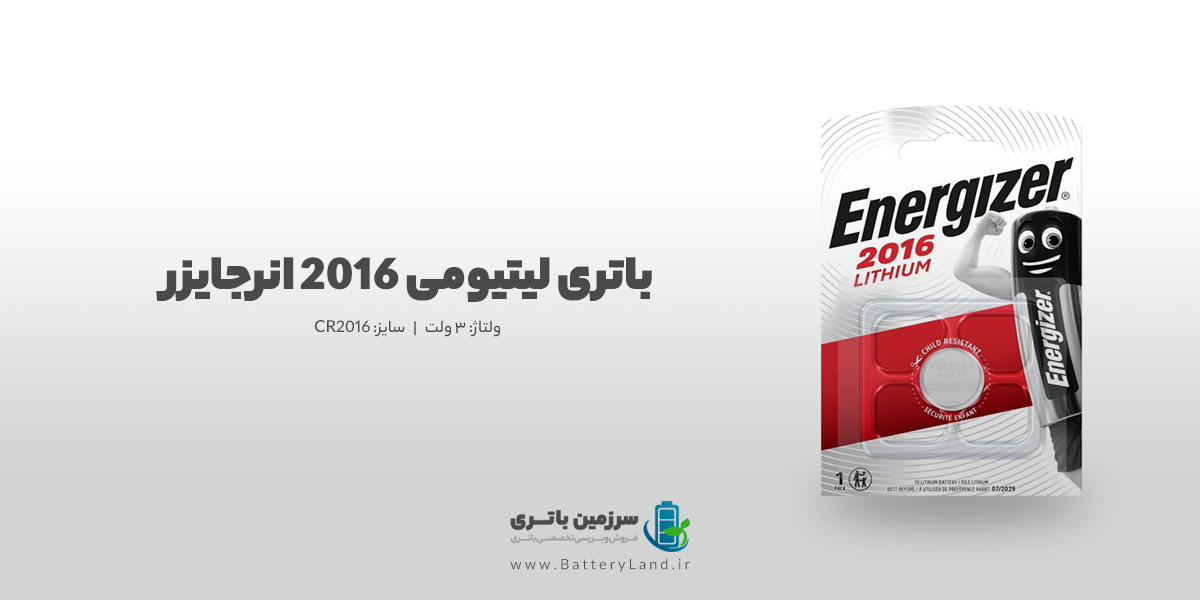 باتری سکه‌ای لیتیومی ۳ ولت 2016 انرجایزر Energizer | سرزمین باتری