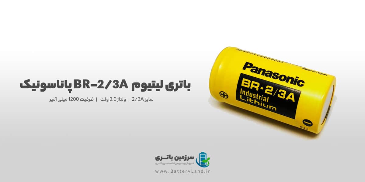 باتری لیتیومی 2/3A ولتاژ 3 ولت ظرفیت 1200 میلی آمپر مدل BR-2/3A پاناسونیک Panasonic | سرزمین باتری