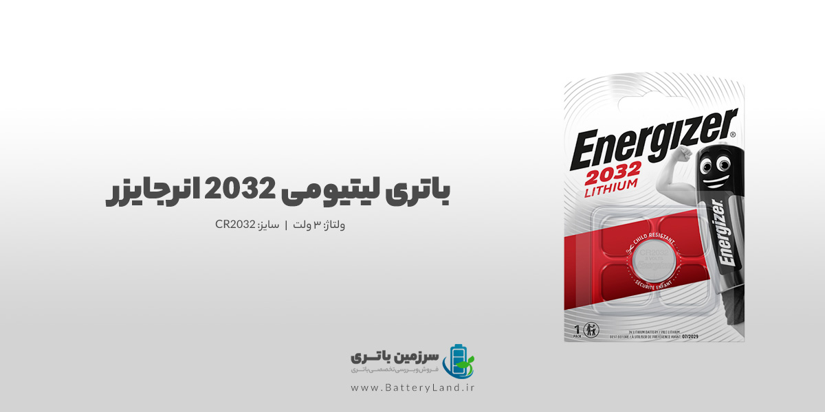 باتری سکهای لیتیومی ۳ ولت 2032 انرجایزر | سرزمین باتری