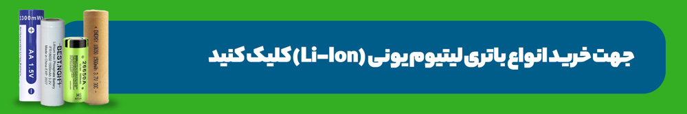 خرید باتری لیتیوم یون (Li-Ion) | سرزمین باتری