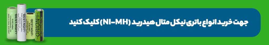 خرید باتری نیکل متال هیدرید | سرزمین باتری