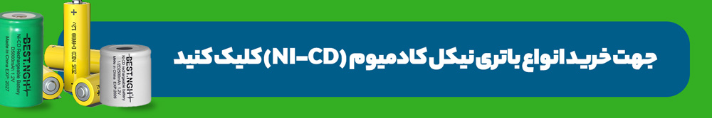 خرید باتری نیکل کادمیوم | سرزمین باتری