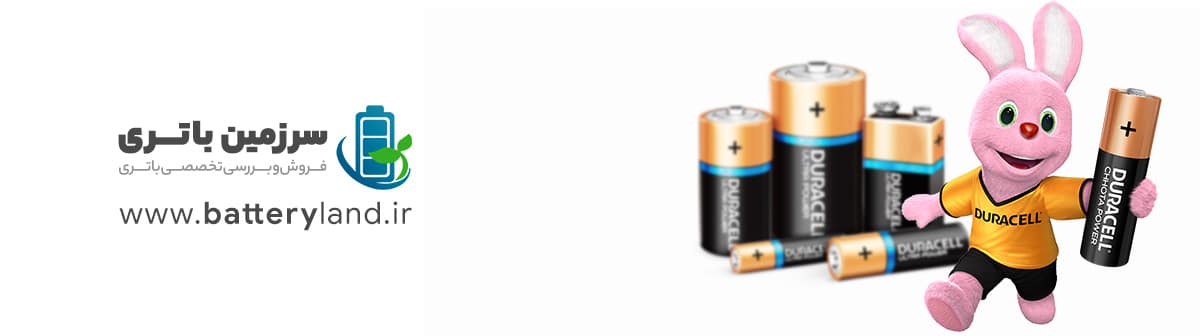 خرید باتری دوراسل Duracell | سرزمین باتری