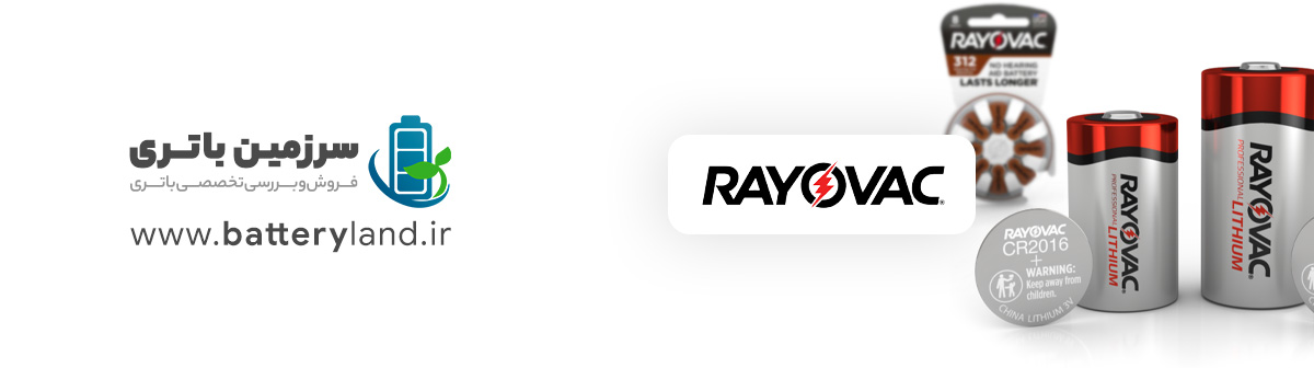 خرید باتری رایواک Rayovac | سرزمین باتری