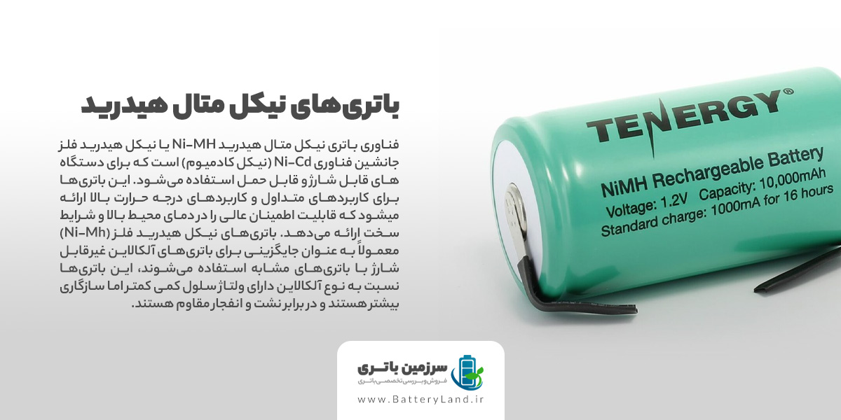 خرید باتری نیکل متال هیدرید | سرزمین باتری