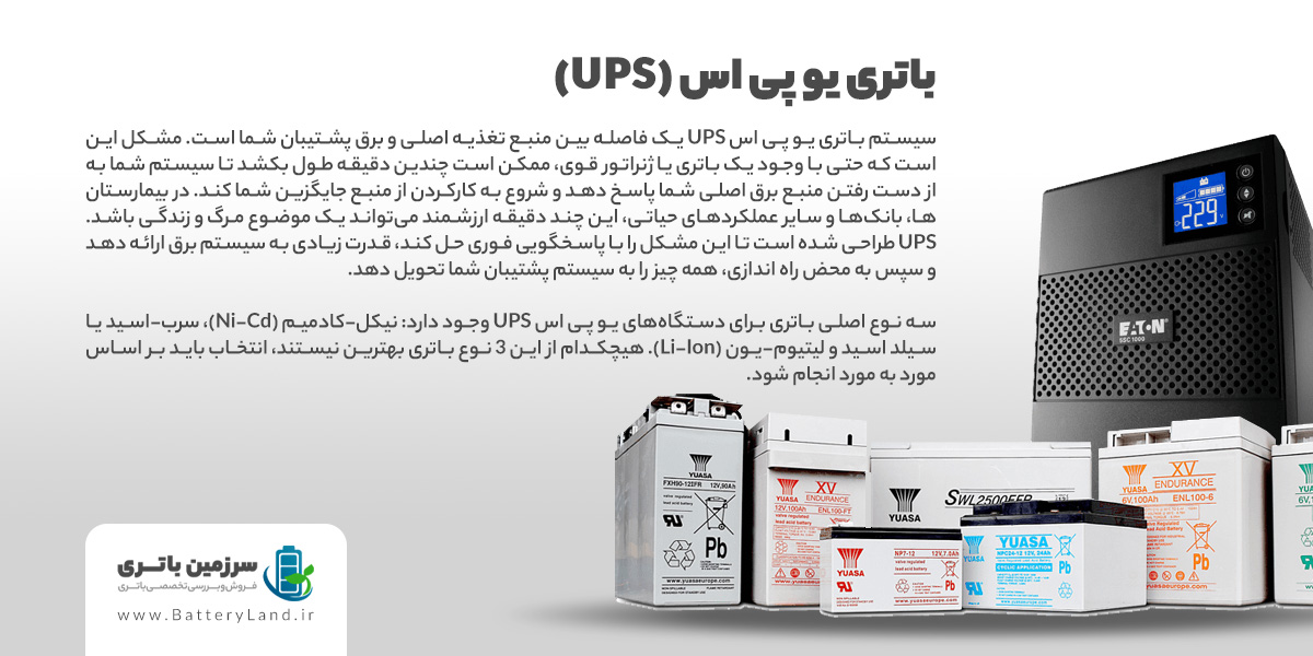 باتری یو پی اس UPS | سرزمین باتری