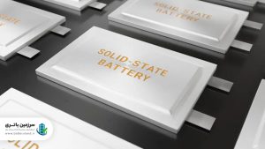 آینده صنعت باتری: باتری حالت جامد یا Solid-state