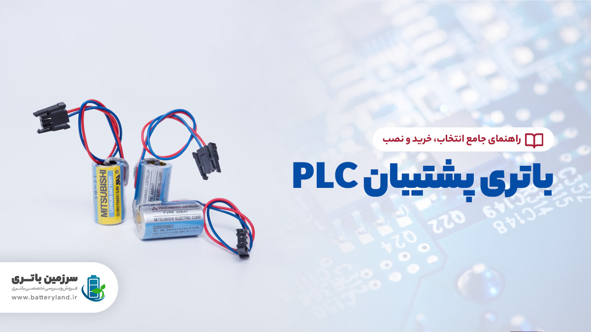 راهنمای انتخاب، خرید و نصب باتری پشتیبان PLC | سرزمین باتری