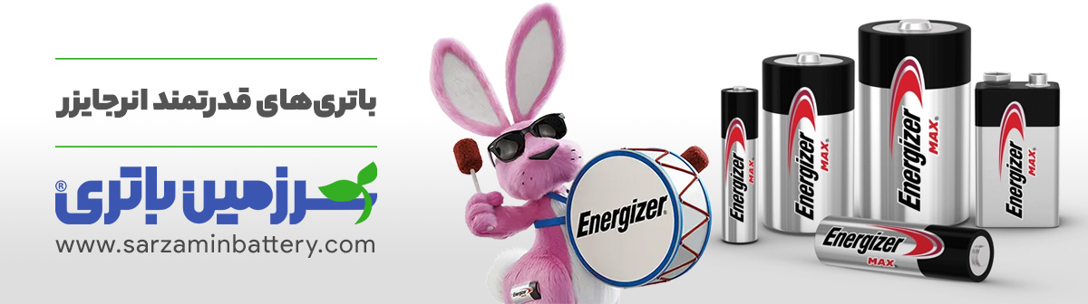 باتری انرجایزر | سرزمین باتری