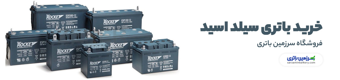 خرید باتری سیلد اسید | سرزمین باتری
