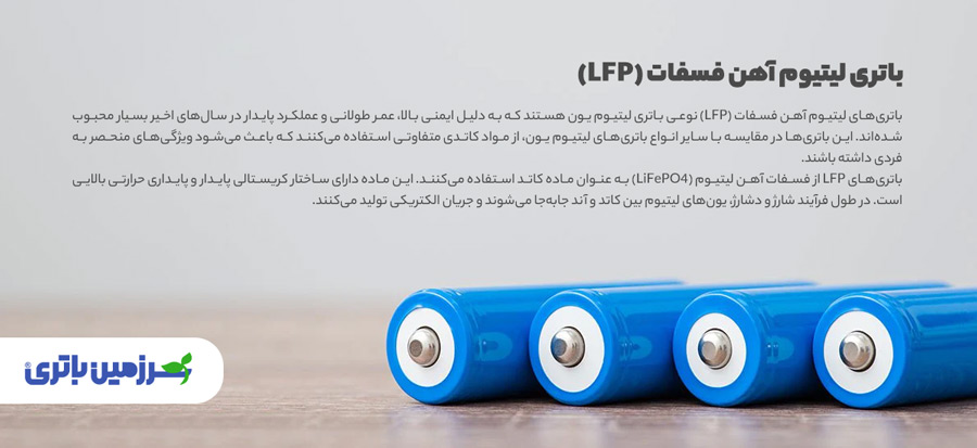 باتری لیتیوم آهن فسفات | سرزمین باتری