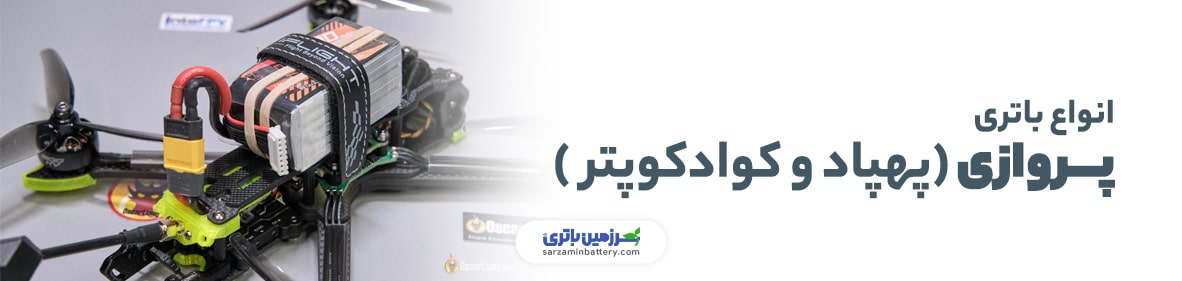 باتری پروازی | سرزمین باتری